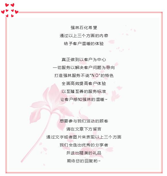 强林石化客户升级服务体验季邀您参与5