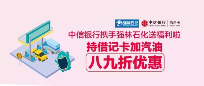 强林石化携手中信银行，新一波福利到