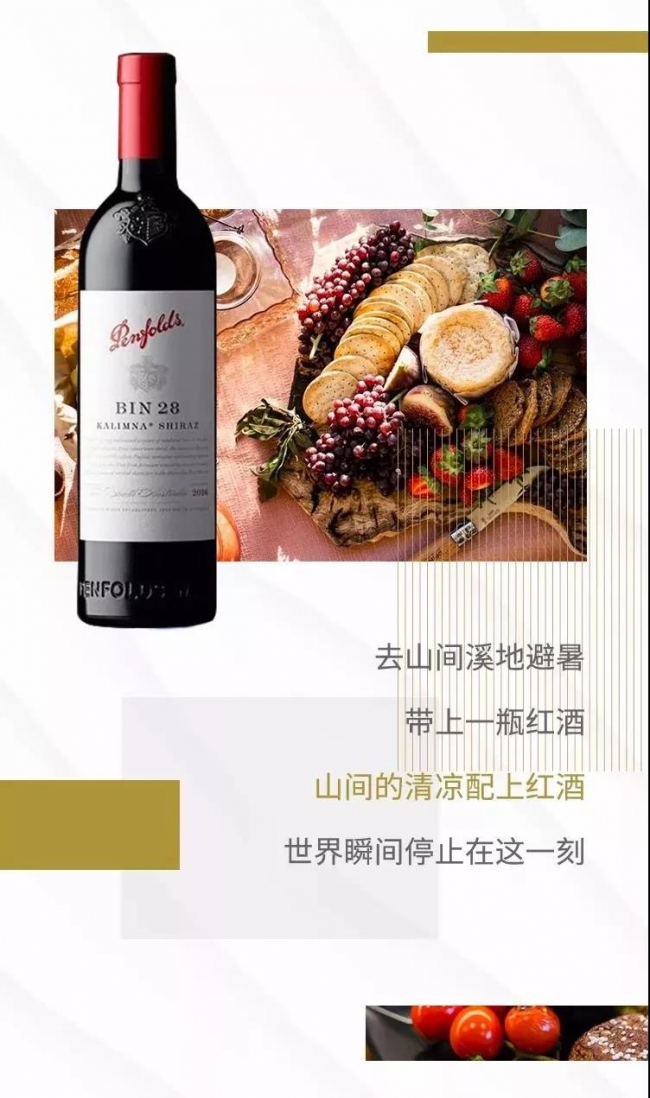 夏日炎炎，让Penfolds奔富为你解锁清凉3