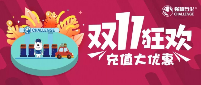 双十一狂欢来袭 充值大优惠1