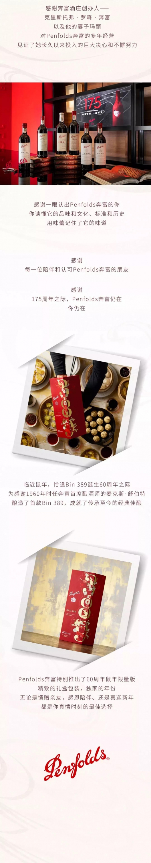 Penfolds  奔富感恩节特辑：第175次感谢，如此长情7